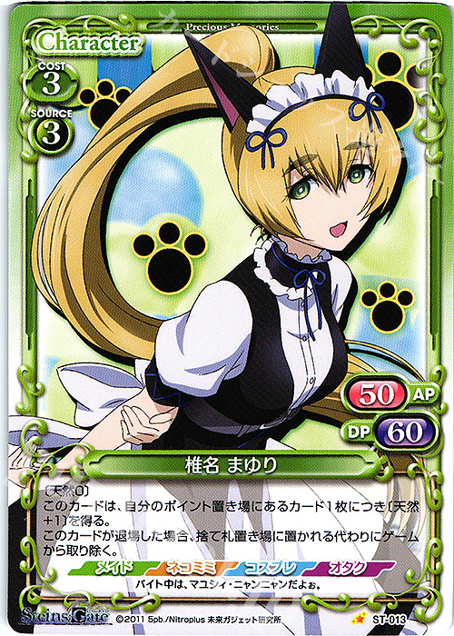 ST 椎名 まゆり | 販売 | STEINS;GATE | プレシャスメモリーズ
