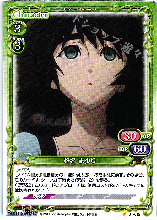 ST 椎名 まゆり | 販売 | STEINS;GATE | プレシャスメモリーズ