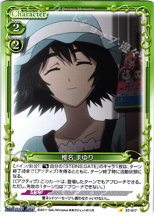 ST 椎名 まゆり | 販売 | STEINS;GATE | プレシャスメモリーズ