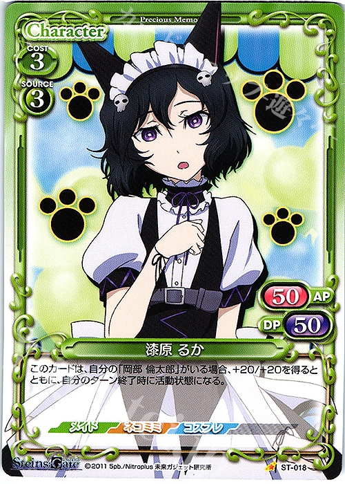 ST 漆原 るか | 販売 | STEINS;GATE | プレシャスメモリーズ