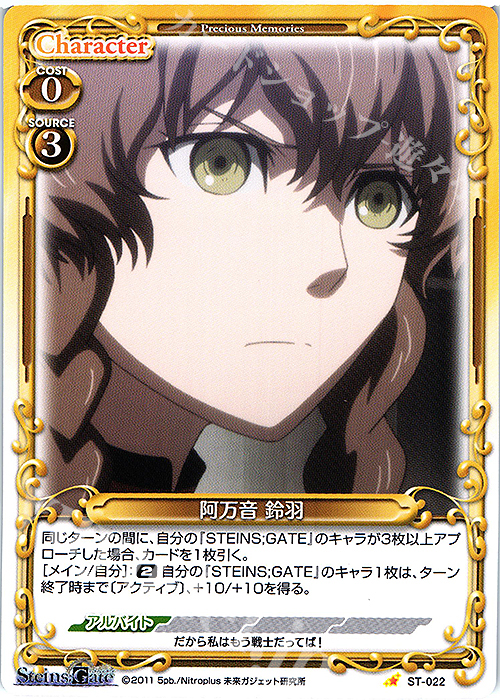 ST 阿万音 鈴羽 | 販売 | STEINS;GATE | プレシャスメモリーズ