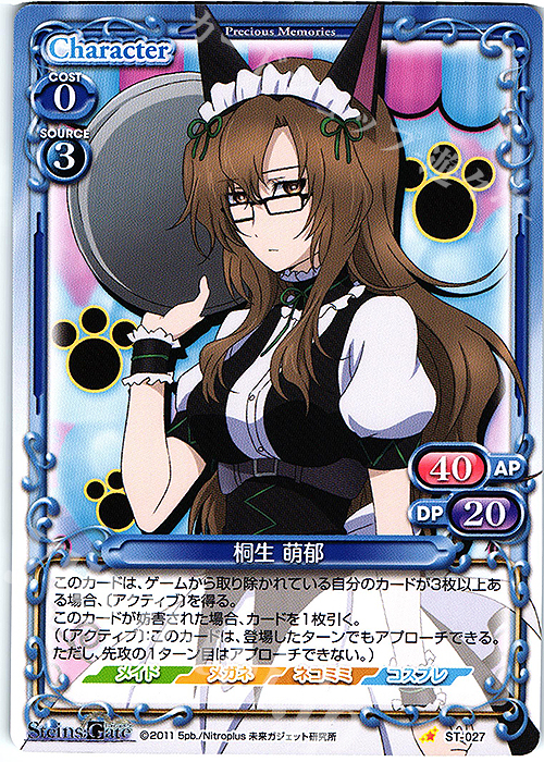 ST 桐生 萌郁 | 販売 | STEINS;GATE | プレシャスメモリーズ
