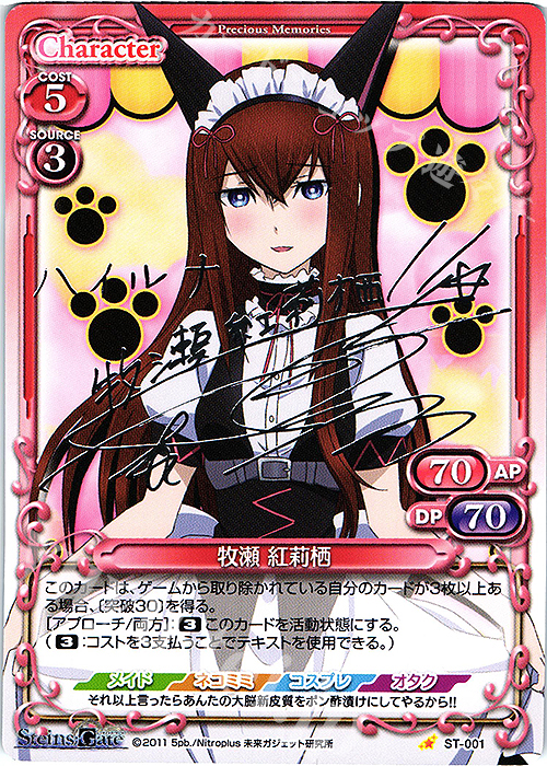 S-ST 牧瀬 紅莉栖(サイン入り) | 販売 | STEINS;GATE | プレシャスメモリーズ