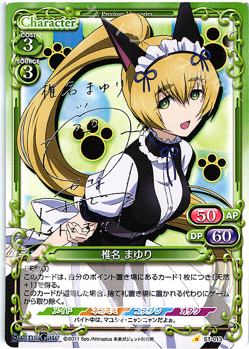 S-ST 椎名 まゆり(サイン入り) | 販売 | STEINS;GATE | プレシャスメモリーズ