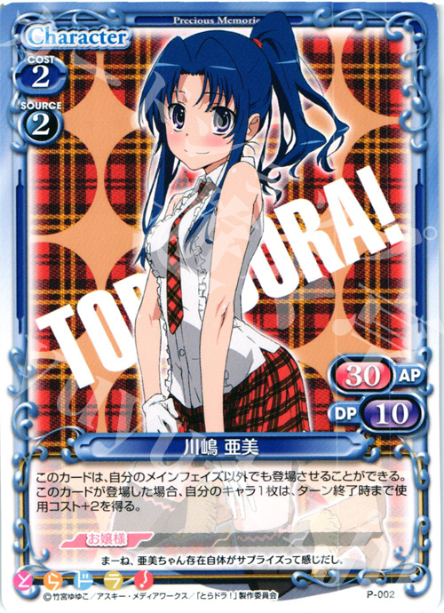 PR 川嶋 亜美 | 販売 | とらドラ！ | プレシャスメモリーズ