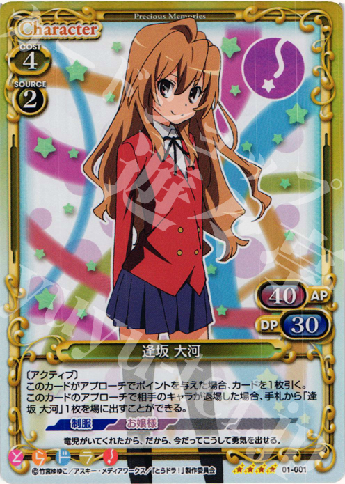 【傷】 SR 逢坂 大河 | 販売 | とらドラ！ | プレシャスメモリーズ