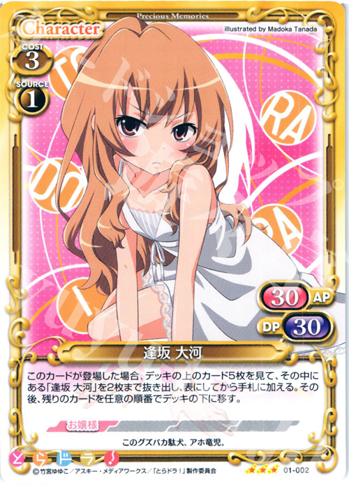 【傷】 R 逢坂 大河 | 販売 | とらドラ！ | プレシャスメモリーズ