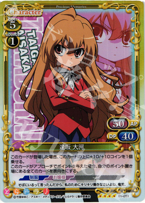 SR 逢坂 大河 | 販売 | とらドラ！ | プレシャスメモリーズ