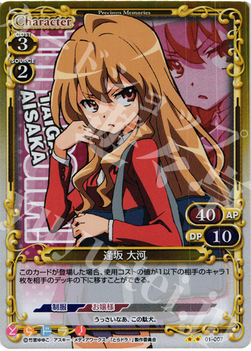 P-UC 逢坂 大河 | 販売 | とらドラ！ | プレシャスメモリーズ