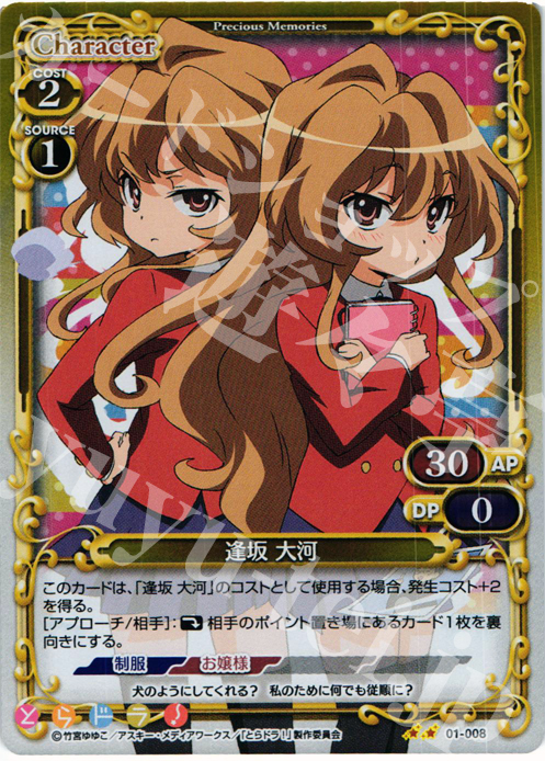 P-UC 逢坂 大河 | 販売 | とらドラ！ | プレシャスメモリーズ