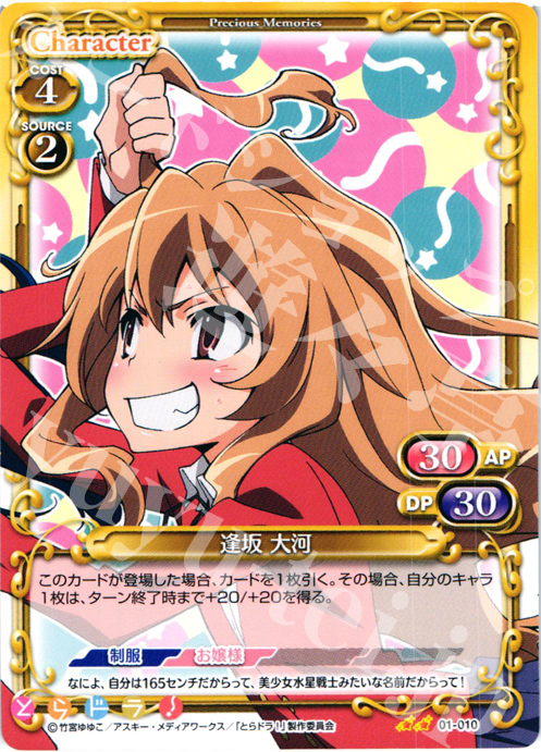 UC 逢坂 大河 | 販売 | とらドラ！ | プレシャスメモリーズ