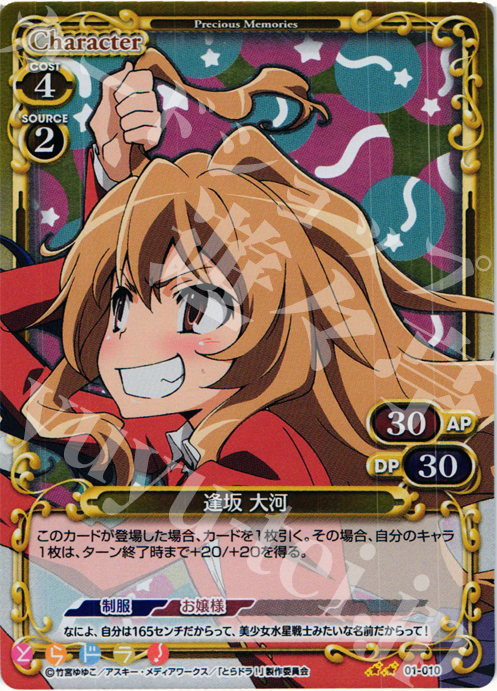 P-UC 逢坂 大河 | 販売 | とらドラ！ | プレシャスメモリーズ
