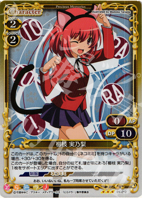 【傷】 P-R 櫛枝 実乃梨 | 販売 | とらドラ！ | プレシャスメモリーズ