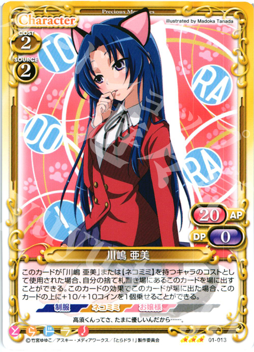 【傷】 R 川嶋 亜美 | 販売 | とらドラ！ | プレシャスメモリーズ