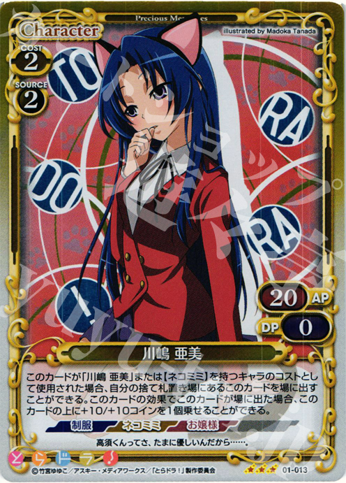 【傷】 P-R 川嶋 亜美 | 販売 | とらドラ！ | プレシャスメモリーズ