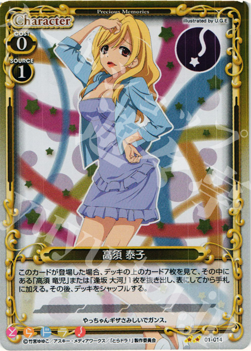 P-UC 高須 泰子 | 販売 | とらドラ！ | プレシャスメモリーズ