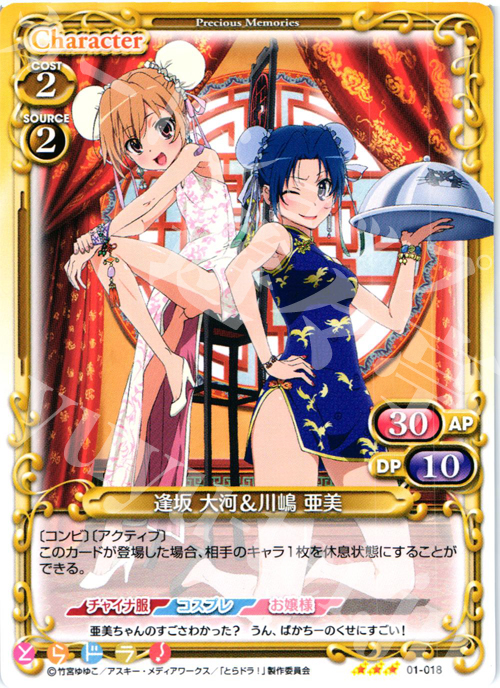 【傷】 R 逢坂 大河&川嶋 亜美 | 販売 | とらドラ！ | プレシャスメモリーズ