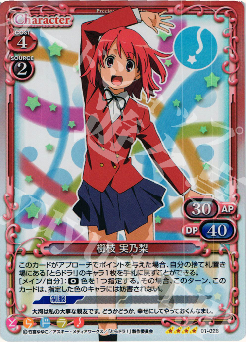 【傷】 SR 櫛枝 実乃梨 | 販売 | とらドラ！ | プレシャスメモリーズ