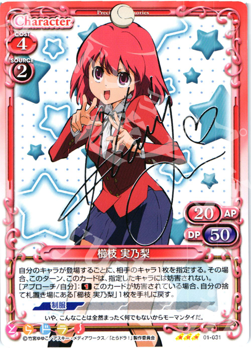 S-TD 櫛枝 実乃梨(サイン入り) | 販売 | とらドラ！ | プレシャスメモリーズ