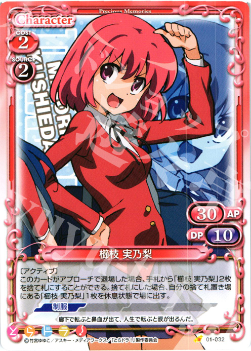 C 櫛枝 実乃梨 | 販売 | とらドラ！ | プレシャスメモリーズ