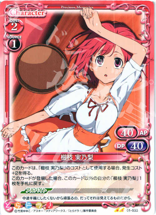 UC 櫛枝 実乃梨 | 販売 | とらドラ！ | プレシャスメモリーズ