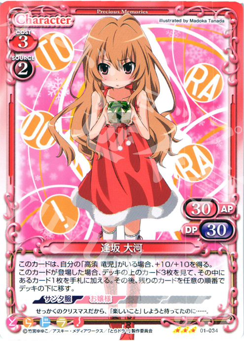 【傷】 R 逢坂 大河 | 販売 | とらドラ！ | プレシャスメモリーズ