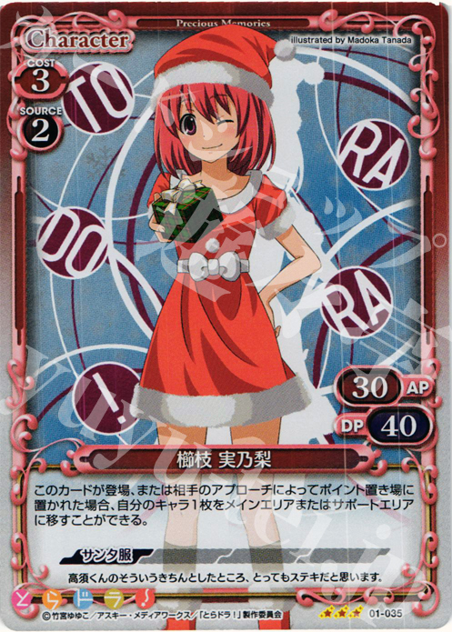 P-R 櫛枝 実乃梨 | 販売 | とらドラ！ | プレシャスメモリーズ