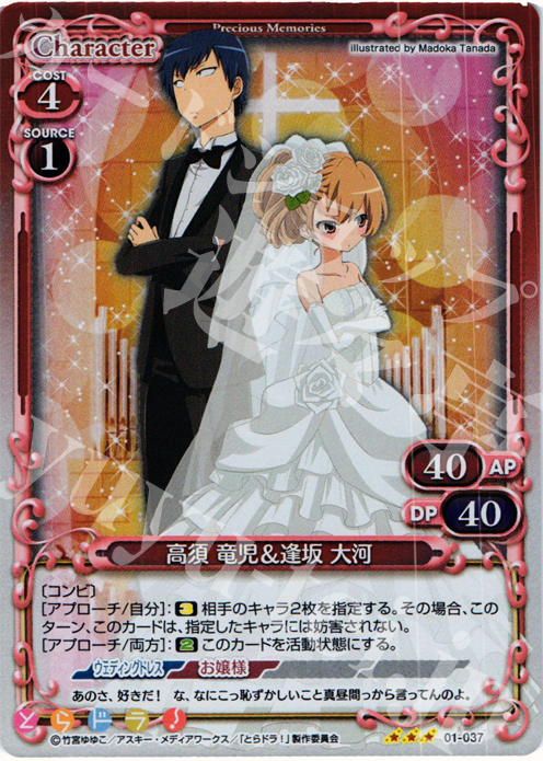 P-R 高須 竜児&逢坂 大河 | 販売 | とらドラ！ | プレシャスメモリーズ