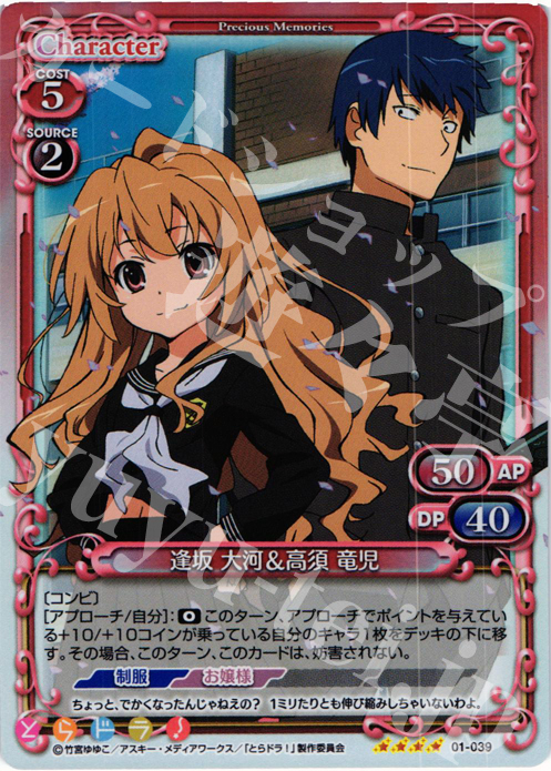 SR 逢坂 大河&高須 竜児 | 販売 | とらドラ！ | プレシャスメモリーズ