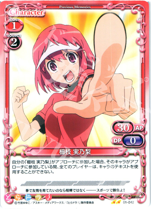 UC 櫛枝 実乃梨 | 買取 | とらドラ！ | プレシャスメモリーズ