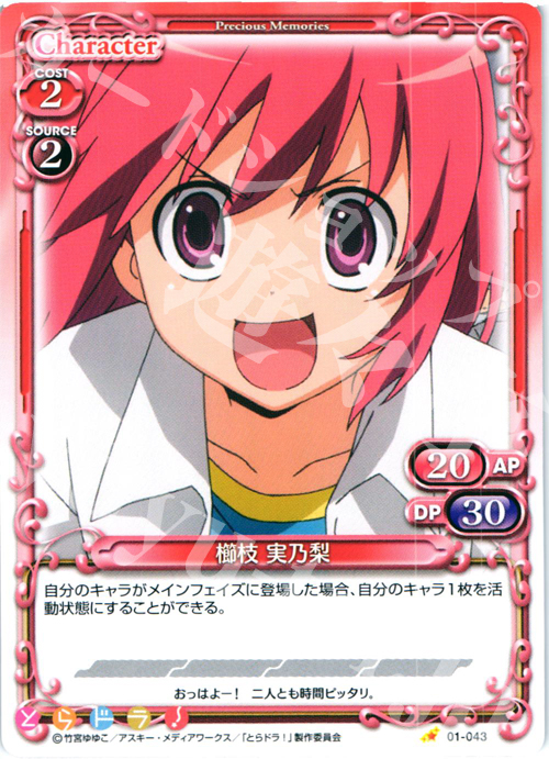 C 櫛枝 実乃梨 | 販売 | とらドラ！ | プレシャスメモリーズ