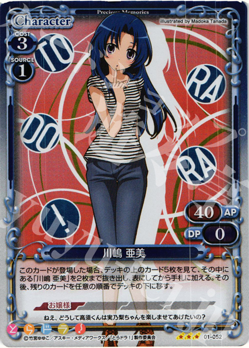P-R 川嶋 亜美 | 販売 | とらドラ！ | プレシャスメモリーズ