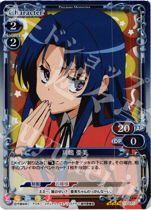 P-R 川嶋 亜美 | 買取 | とらドラ！ | プレシャスメモリーズ