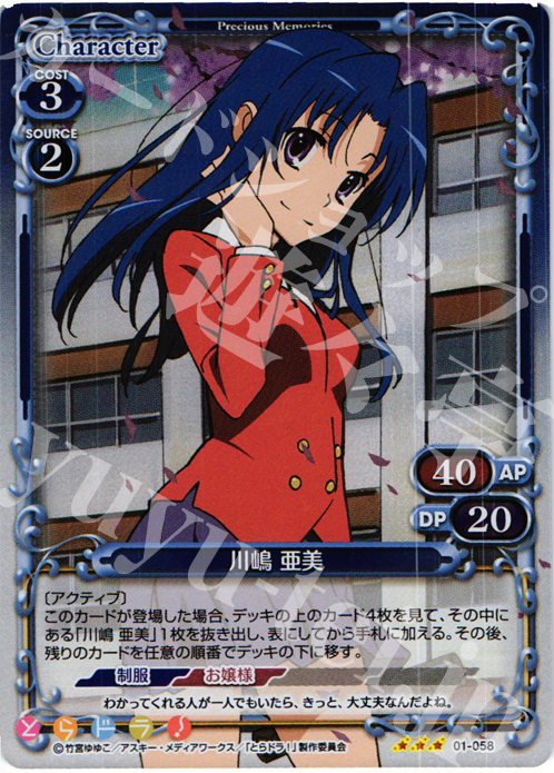 P-R 川嶋 亜美 | 販売 | とらドラ！ | プレシャスメモリーズ