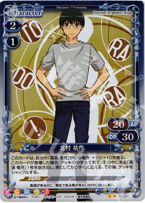 P-UC 北村 祐作 | 販売 | とらドラ！ | プレシャスメモリーズ
