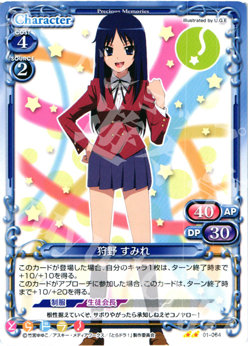 UC 狩野 すみれ | 販売 | とらドラ！ | プレシャスメモリーズ
