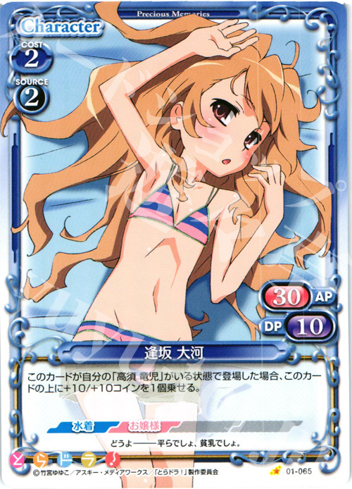 C 逢坂 大河 | 販売 | とらドラ！ | プレシャスメモリーズ