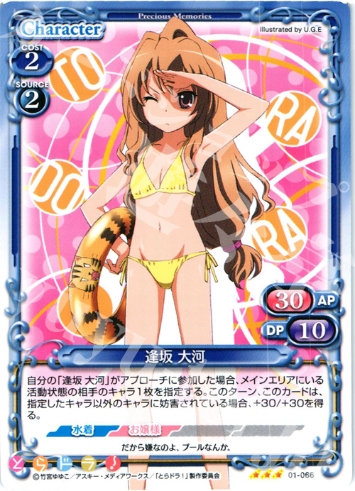 R 逢坂 大河 | 販売 | とらドラ！ | プレシャスメモリーズ