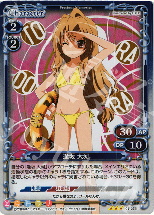 P-R 逢坂 大河 | 販売 | とらドラ！ | プレシャスメモリーズ