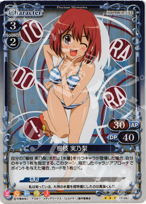 P-R 櫛枝 実乃梨 | 販売 | とらドラ！ | プレシャスメモリーズ