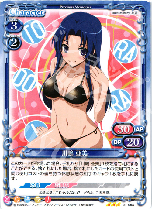 R 川嶋 亜美 | 販売 | とらドラ！ | プレシャスメモリーズ