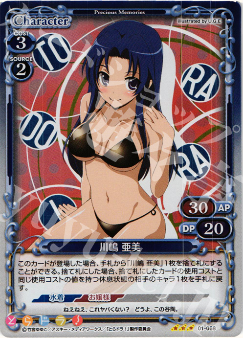 P-R 川嶋 亜美 | 販売 | とらドラ！ | プレシャスメモリーズ