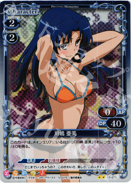P-UC 川嶋 亜美 | 販売 | とらドラ！ | プレシャスメモリーズ