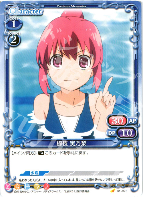 C 櫛枝 実乃梨 | 販売 | とらドラ！ | プレシャスメモリーズ