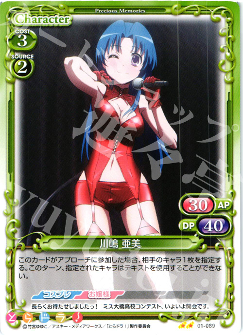 UC 川嶋 亜美 | 販売 | とらドラ！ | プレシャスメモリーズ