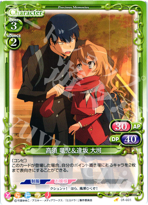 C 高須 竜児＆逢坂 大河 | 販売 | とらドラ！ | プレシャスメモリーズ