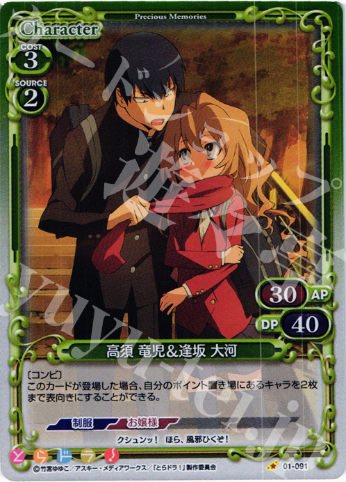 【傷】 P-C 高須 竜児＆逢坂 大河 | 販売 | とらドラ！ | プレシャスメモリーズ