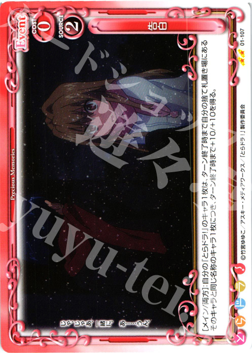 UC 告白 | 販売 | とらドラ！ | プレシャスメモリーズ