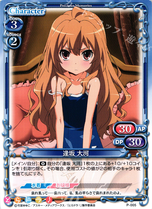 【傷】 PR 逢坂 大河 | 販売 | とらドラ！ | プレシャスメモリーズ