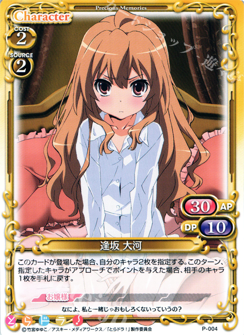 【傷】 PR 逢坂 大河 | 販売 | とらドラ！ | プレシャスメモリーズ